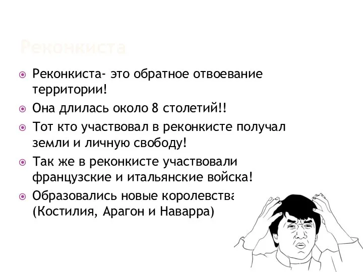 Реконкиста Реконкиста- это обратное отвоевание территории! Она длилась около 8 столетий!!