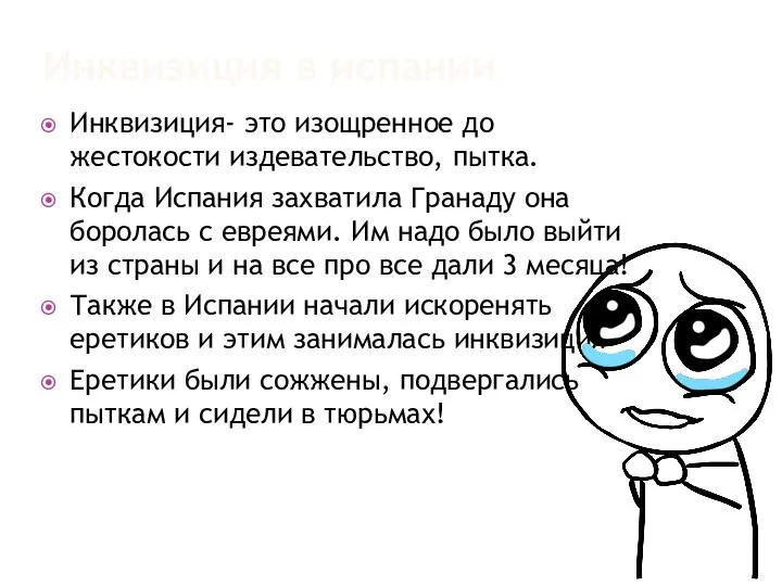 Инквизиция в испании Инквизиция- это изощренное до жестокости издевательство, пытка. Когда