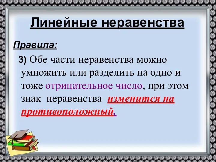 Линейные неравенства Правила: 3) Обе части неравенства можно умножить или разделить