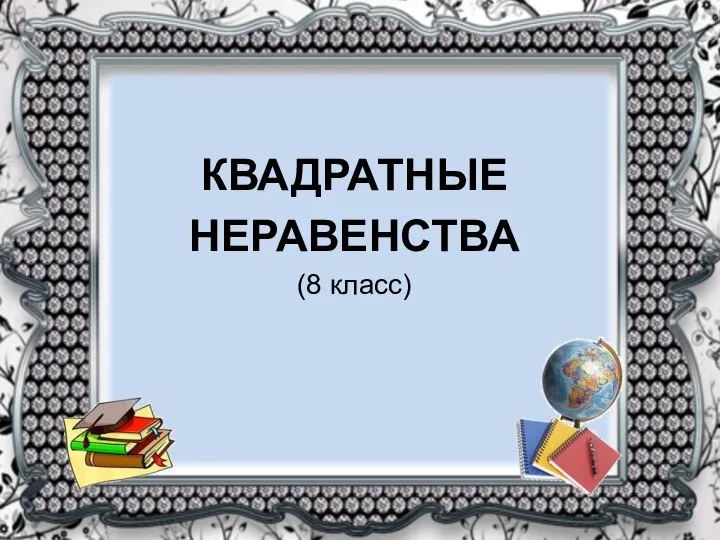 КВАДРАТНЫЕ НЕРАВЕНСТВА (8 класс)