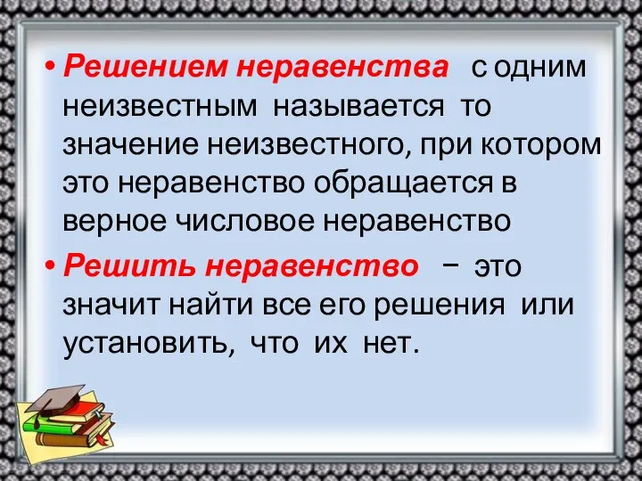 Решением неравенства с одним неизвестным называется то значение неизвестного, при котором