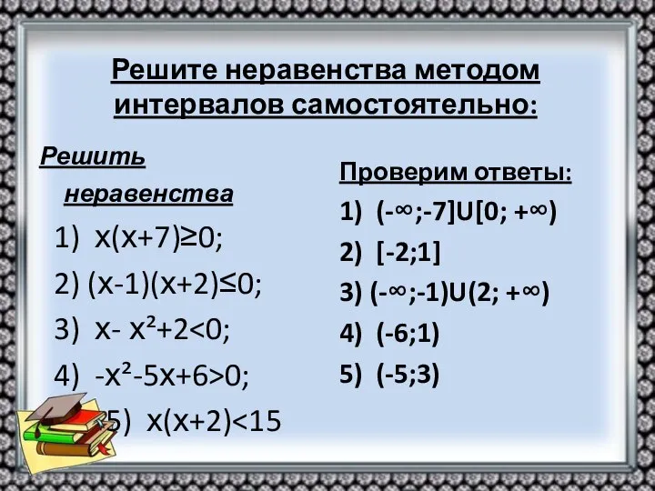 Решите неравенства методом интервалов самостоятельно: Решить неравенства 1) х(х+7)≥0; 2) (х-1)(х+2)≤0;