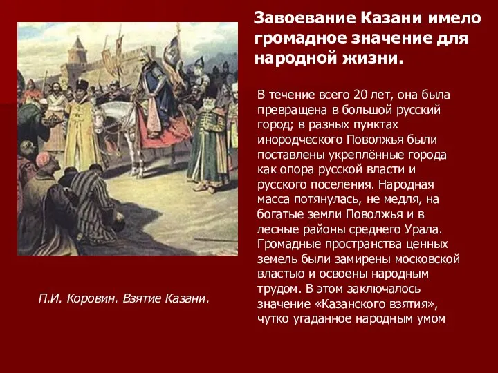 П.И. Коровин. Взятие Казани. Завоевание Казани имело громадное значение для народной