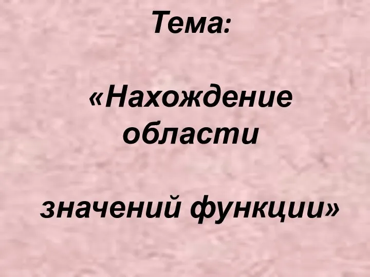 Тема: «Нахождение области значений функции»