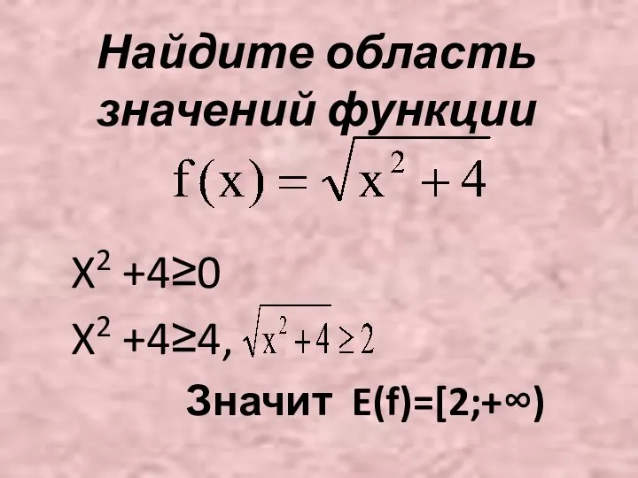 Найдите область значений функции X2 +4≥0 X2 +4≥4, Значит E(f)=[2;+∞)