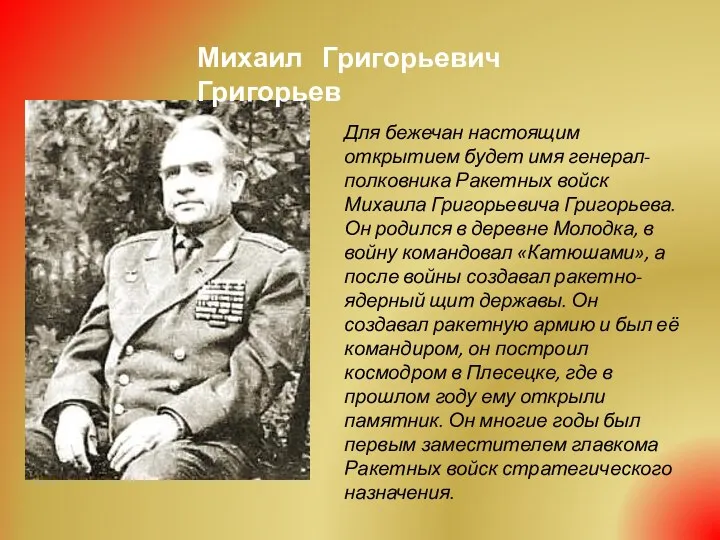 Для бежечан настоящим открытием будет имя генерал-полковника Ракетных войск Михаила Григорьевича