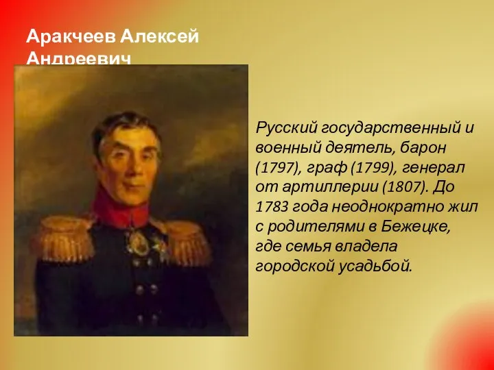 Аракчеев Алексей Андреевич Русский государственный и военный деятель, барон (1797), граф