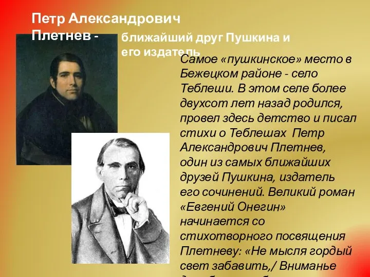 ближайший друг Пушкина и его издатель Самое «пушкинское» место в Бежецком