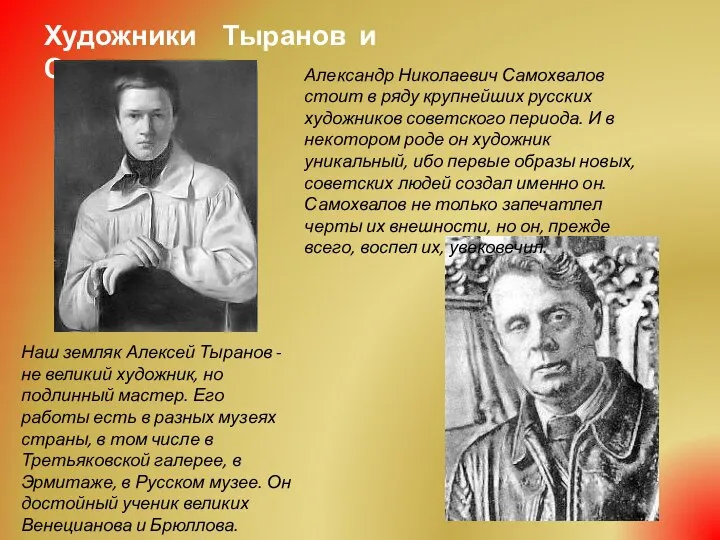 Художники Тыранов и Самохвалов Александр Николаевич Самохвалов стоит в ряду крупнейших