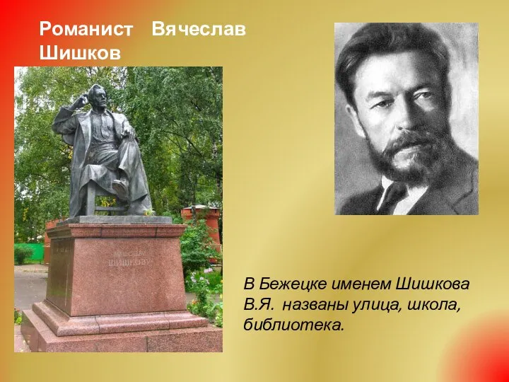 Романист Вячеслав Шишков В Бежецке именем Шишкова В.Я. названы улица, школа, библиотека.