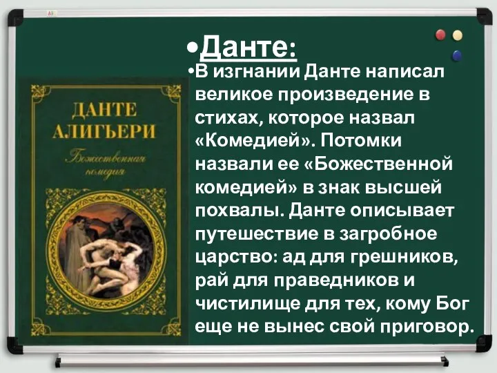 Данте: В изгнании Данте написал великое произведение в стихах, которое назвал