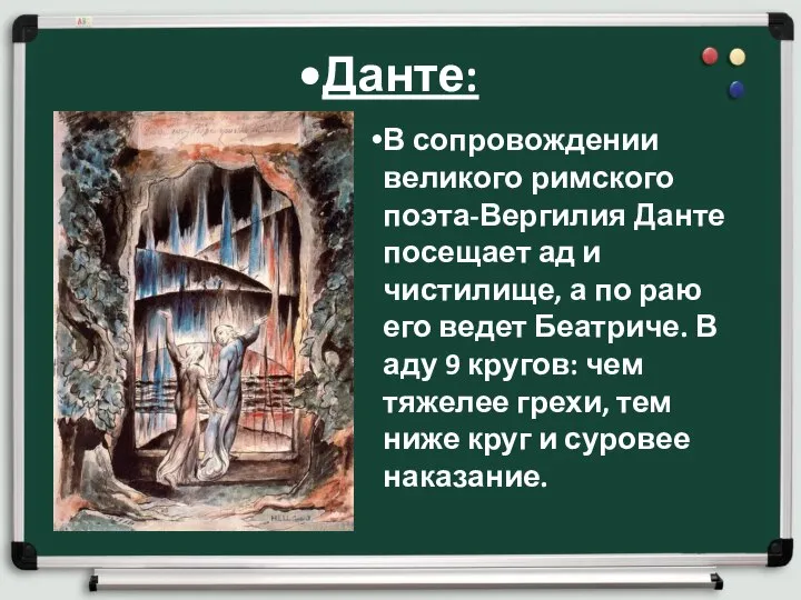 Данте: В сопровождении великого римского поэта-Вергилия Данте посещает ад и чистилище,