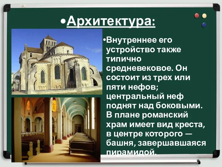 Архитектура: Внутреннее его устройство также типично средневековое. Он состоит из трех