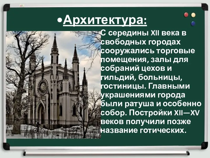 Архитектура: С середины XII века в свободных городах сооружались торговые помещения,