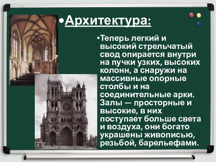 Архитектура: Теперь легкий и высокий стрельчатый свод опирается внутри на пучки