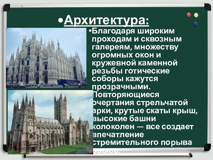 Архитектура: Благодаря широким проходам и сквозным галереям, множеству огромных окон и