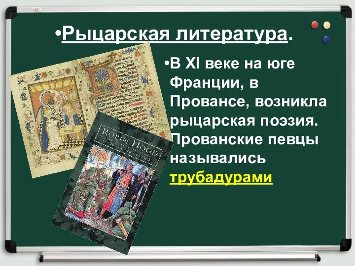 Рыцарская литература. В XI веке на юге Франции, в Провансе, возникла