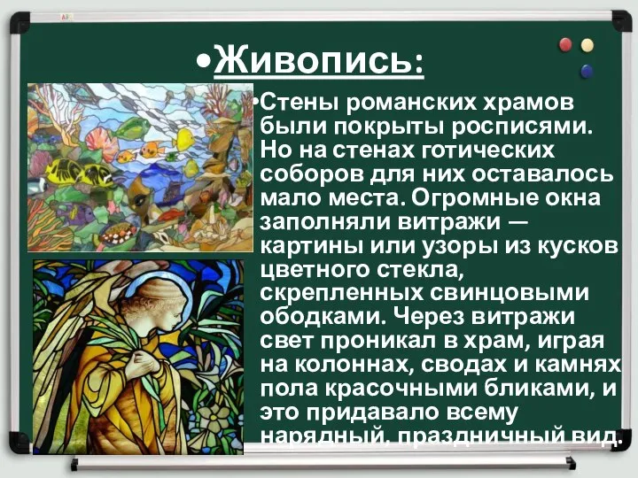 Живопись: Стены романских храмов были покрыты росписями. Но на стенах готических