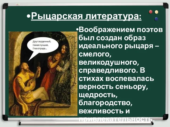 Рыцарская литература: Воображением поэтов был создан образ идеального рыцаря – смелого,