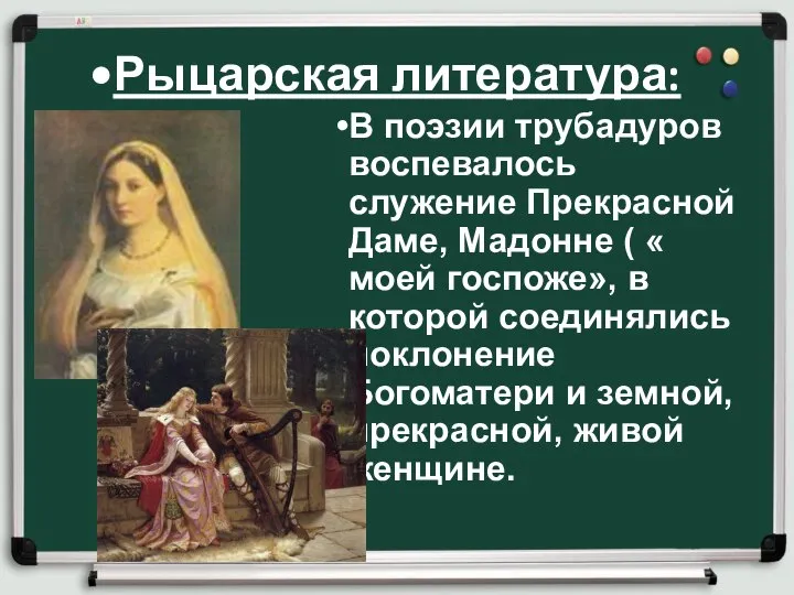 Рыцарская литература: В поэзии трубадуров воспевалось служение Прекрасной Даме, Мадонне (