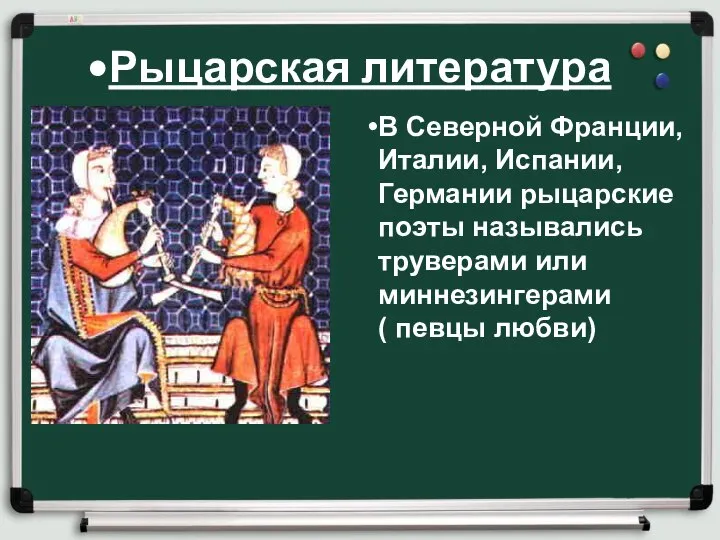 Рыцарская литература В Северной Франции, Италии, Испании, Германии рыцарские поэты назывались