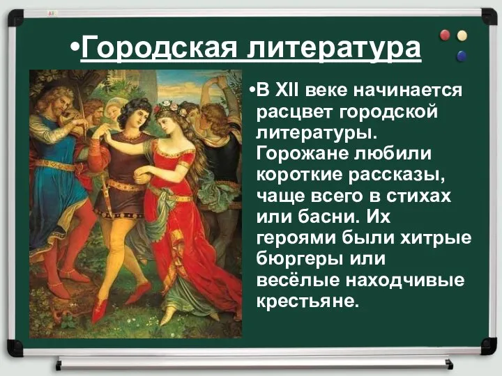 Городская литература В XII веке начинается расцвет городской литературы. Горожане любили