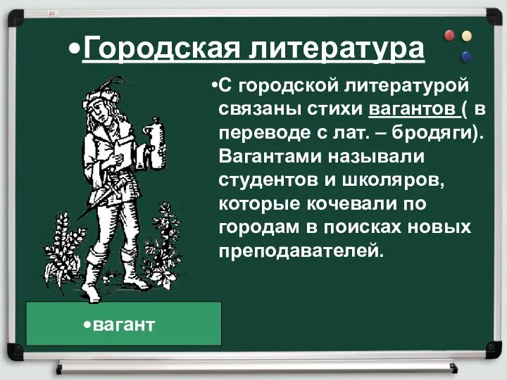 Городская литература С городской литературой связаны стихи вагантов ( в переводе