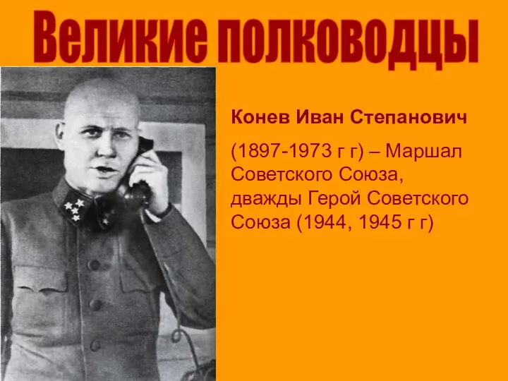 Великие полководцы Конев Иван Степанович (1897-1973 г г) – Маршал Советского