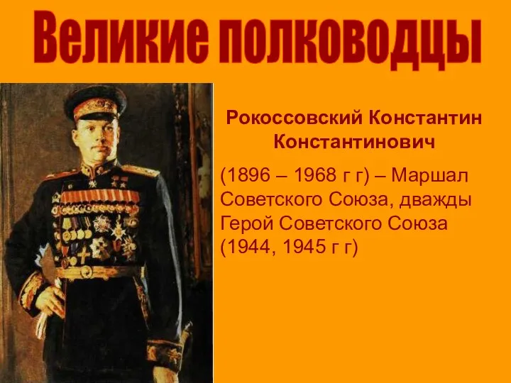 Великие полководцы Рокоссовский Константин Константинович (1896 – 1968 г г) –