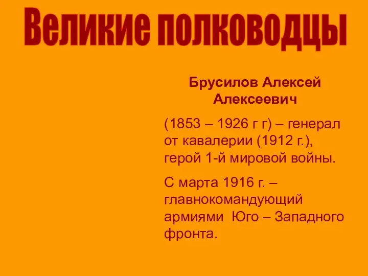 Великие полководцы Брусилов Алексей Алексеевич (1853 – 1926 г г) –