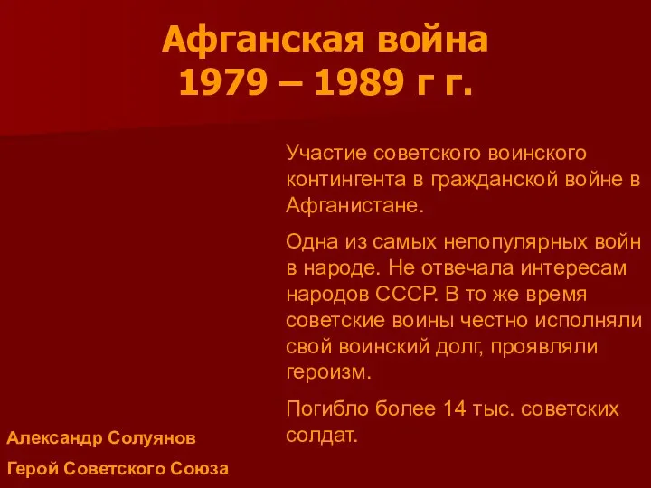 Афганская война 1979 – 1989 г г. Участие советского воинского контингента