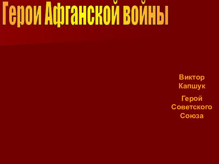 Герои Афганской войны Виктор Капшук Герой Советского Союза