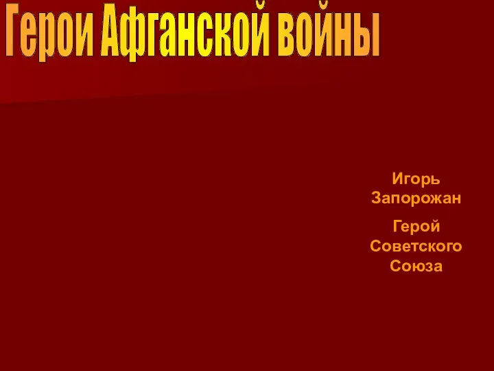 Герои Афганской войны Игорь Запорожан Герой Советского Союза