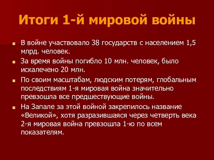 Итоги 1-й мировой войны В войне участвовало 38 государств с населением