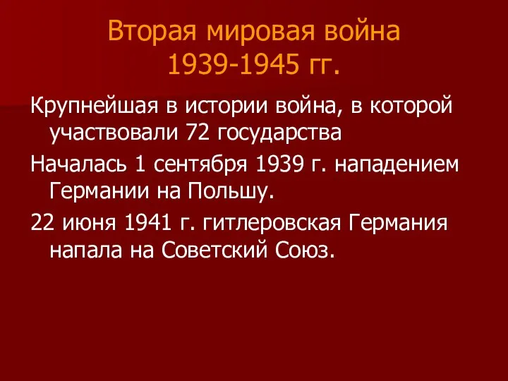 Вторая мировая война 1939-1945 гг. Крупнейшая в истории война, в которой