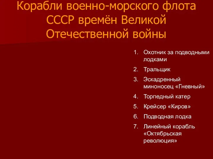 Корабли военно-морского флота СССР времён Великой Отечественной войны в ,-»■■■чжшшят Охотник