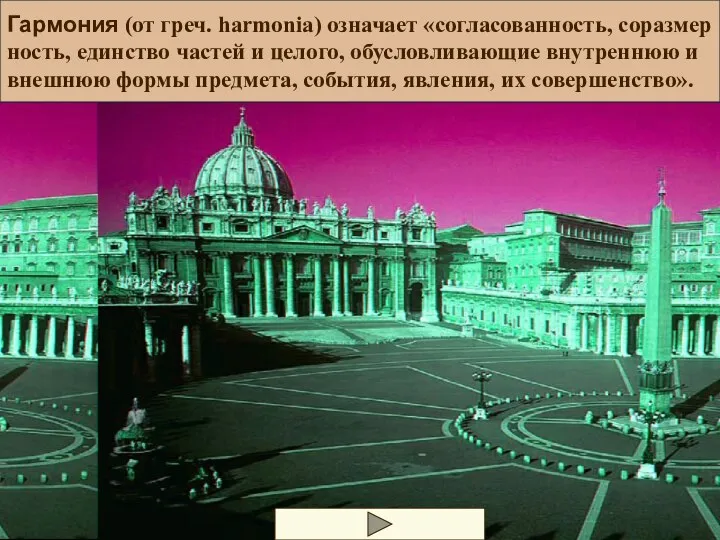 Гармония (от греч. harmonia) означает «согласованность, соразмер ность, единство частей и