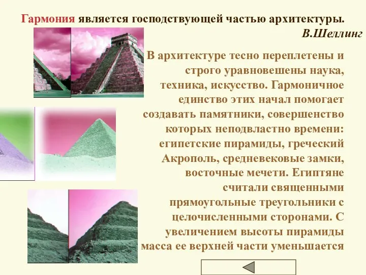 Гармония является господствующей частью архитектуры. В.Шеллинг В архитектуре тесно переплетены и