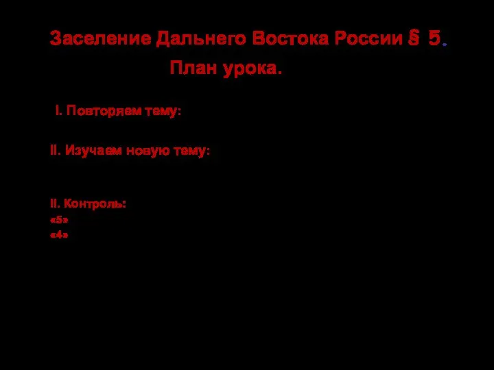 Заселение Дальнего Востока России § 5. I. Повторяем тему: Реформы П.А.