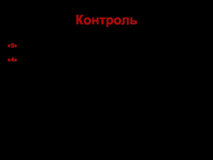 Контроль «5» - Ознакомьтесь с документом (слайд 12), выполните задание. «4»