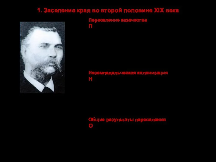 1. Заселение края во второй половине XIX века Переселение казачества Переселение