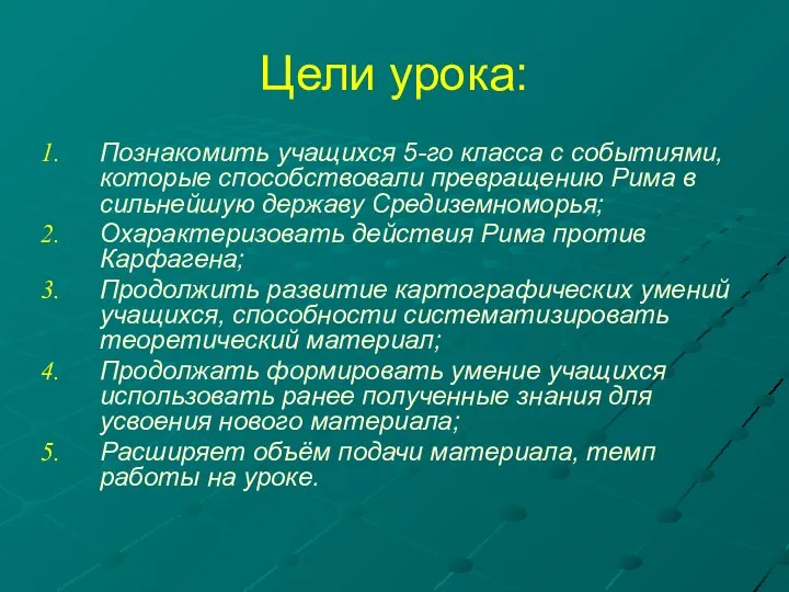 Цели урока: Познакомить учащихся 5-го класса с событиями, которые способствовали превращению