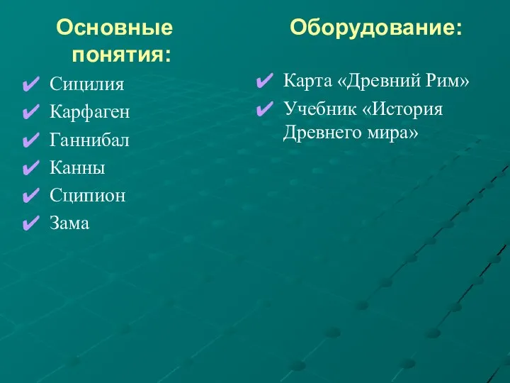 Основные понятия: Сицилия Карфаген Ганнибал Канны Сципион Зама Оборудование: Карта «Древний Рим» Учебник «История Древнего мира»