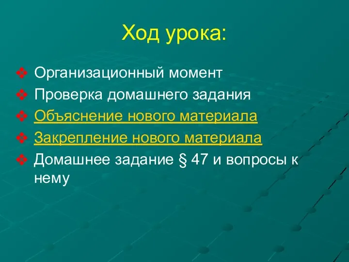 Ход урока: Организационный момент Проверка домашнего задания Объяснение нового материала Закрепление