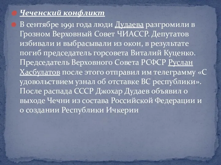 Чеченский конфликт В сентябре 1991 года люди Дудаева разгромили в Грозном