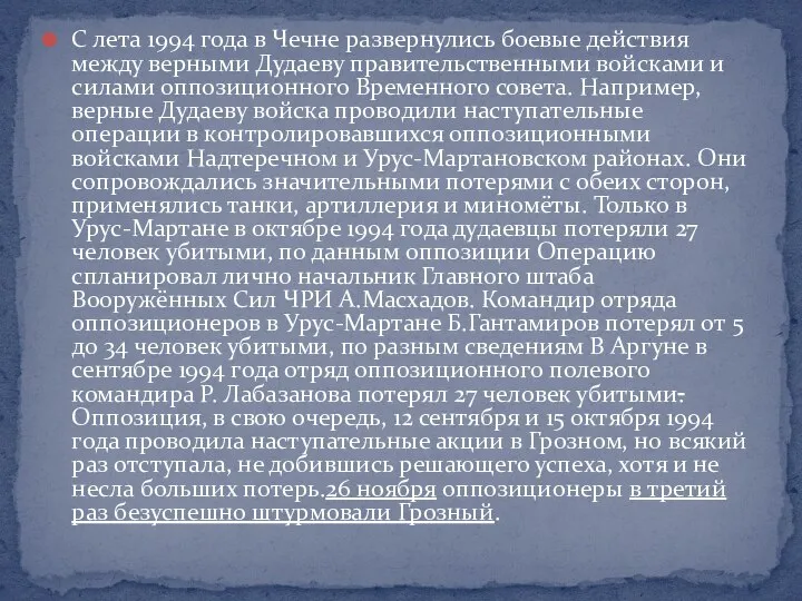 С лета 1994 года в Чечне развернулись боевые действия между верными