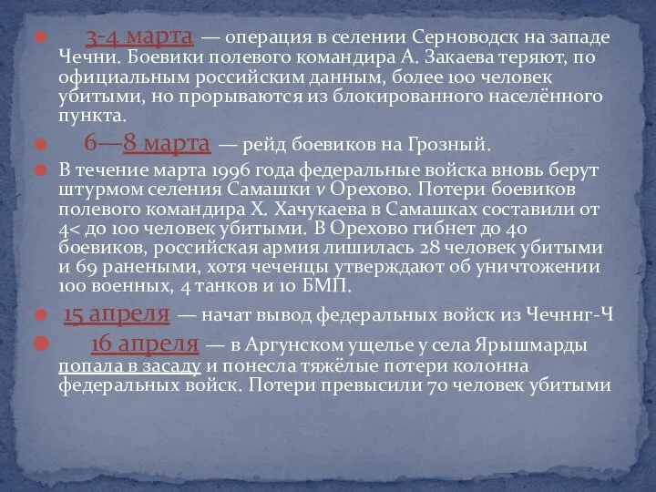 3-4 марта — операция в селении Серноводск на западе Чечни. Боевики