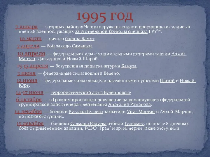 7 января — в горных районах Чечни окружены силами противника и