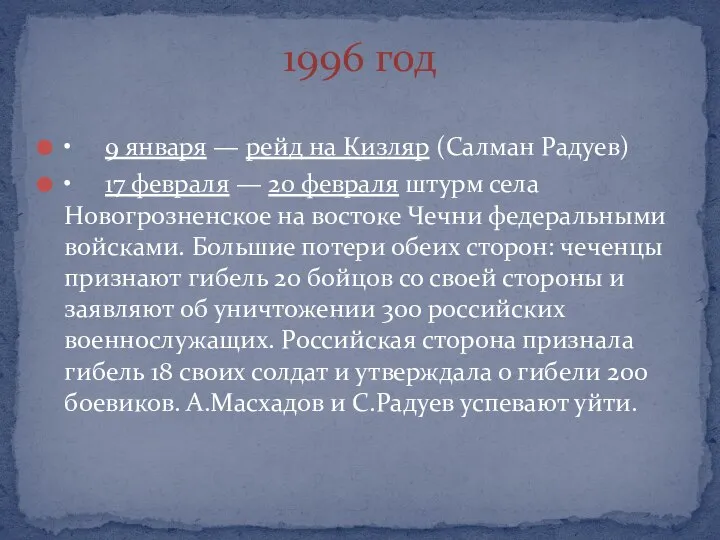 • 9 января — рейд на Кизляр (Салман Радуев) • 17