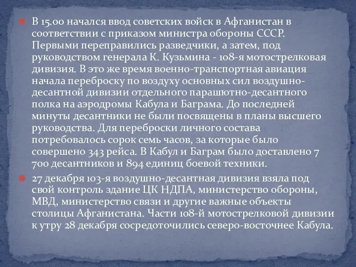 В 15.00 начался ввод советских войск в Афганистан в соответствии с